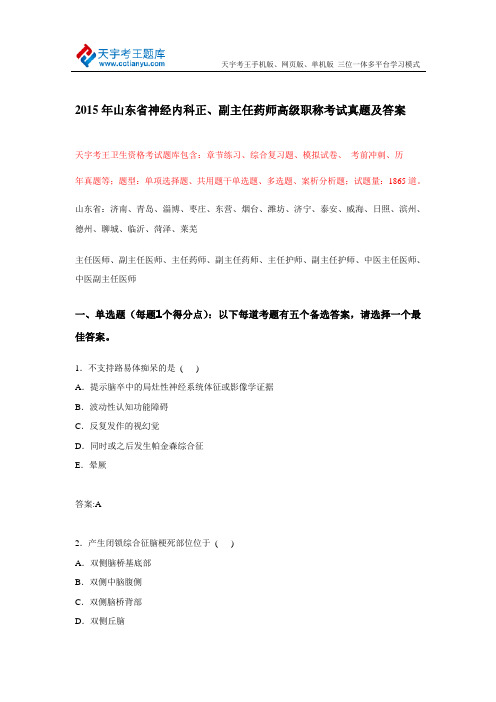 2015年山东省神经内科正、副主任药师高级职称考试真题及答案