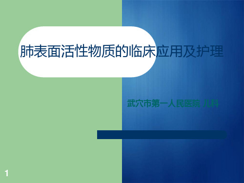 肺表面活性物质的临床应用及护理PPT课件