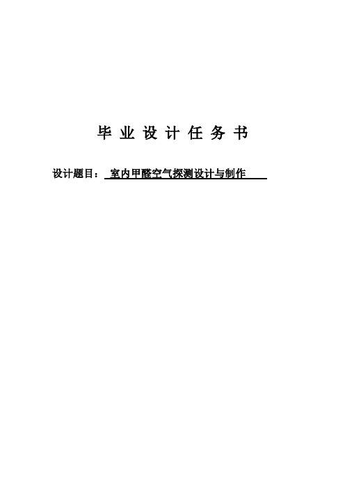 室内甲醛空气探测设计与制作毕业设计