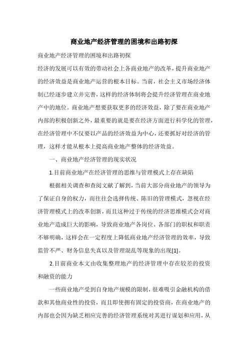 商业地产经济管理的困境和出路初探