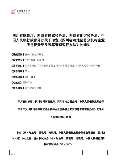 四川省财政厅、四川省国家税务局、四川省地方税务局、中国人民银