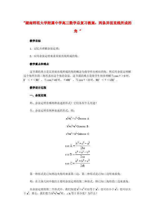 湖南省师范大学附属中学高三数学总复习 两条异面直线所成的角 教案