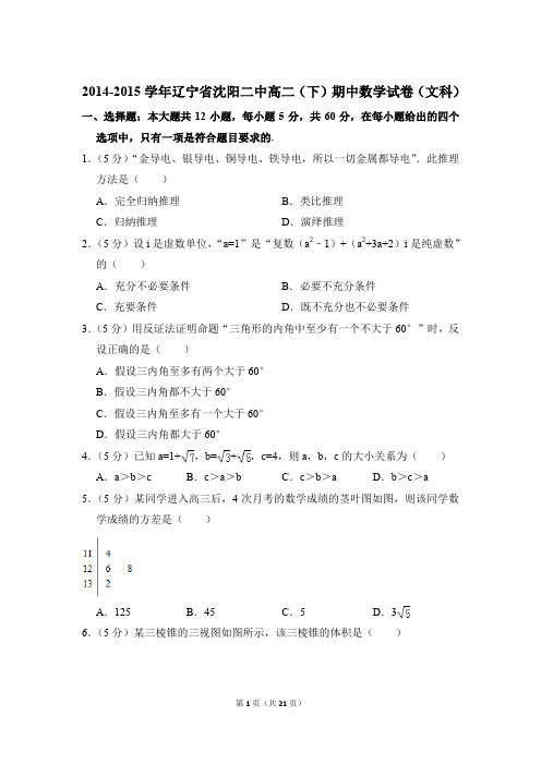 2014-2015年辽宁省沈阳二中高二(下)期中数学试卷(文科)(1)和解析PDF