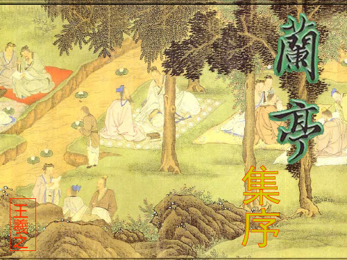 《兰亭集序》学考复习