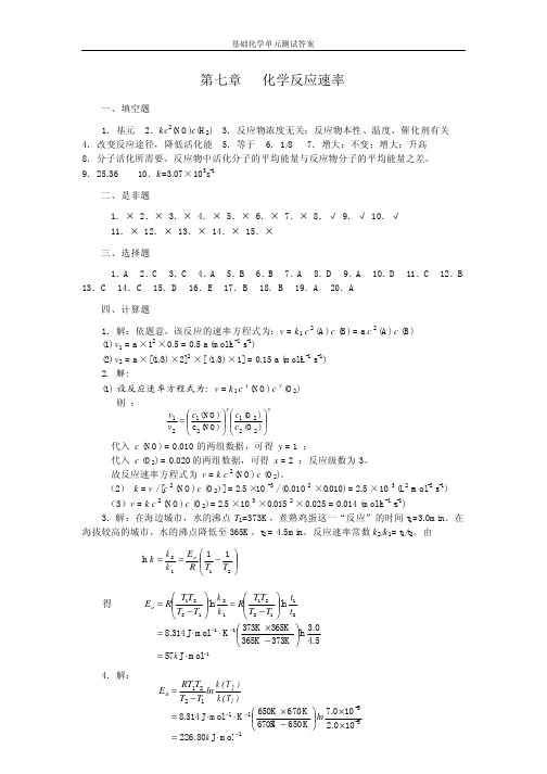 jcdyd07 基础化学第七版答案