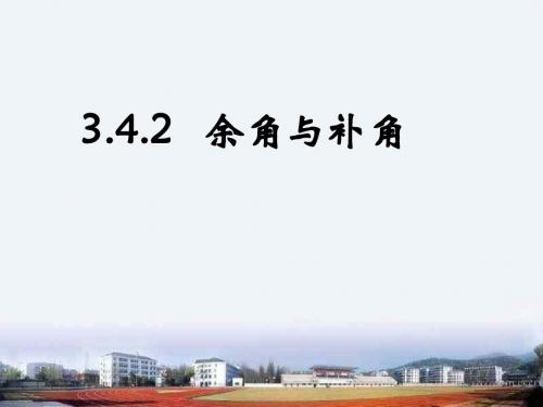 3.4.2-余角与补角-