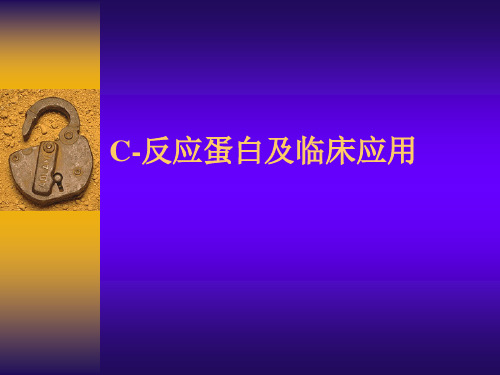 C反应蛋白的临床应用解读