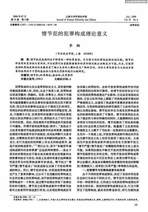 情节犯的犯罪构成理论意义