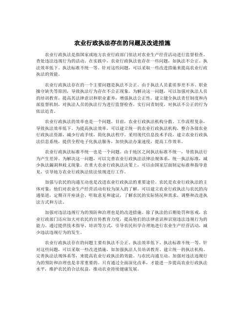 农业行政执法存在的问题及改进措施