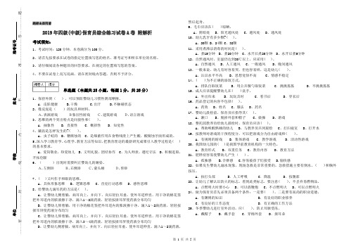 2019年四级(中级)保育员综合练习试卷A卷 附解析