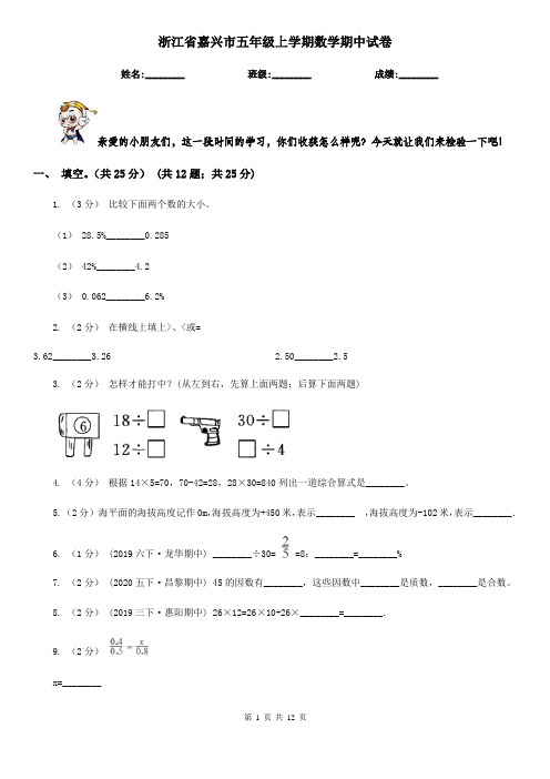 浙江省嘉兴市五年级上学期数学期中试卷