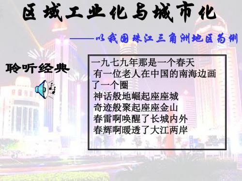 公开课区域工业化与城市化——以我国珠江三角洲地区为例课件