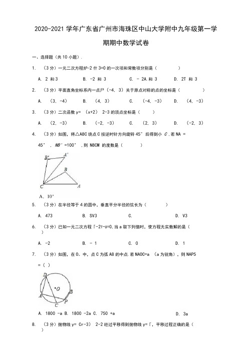2020-2021学年广东省广州市海珠区中山大学附中九年级上学期期中数学试卷(解析版)