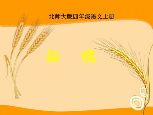 《拾穗》课件