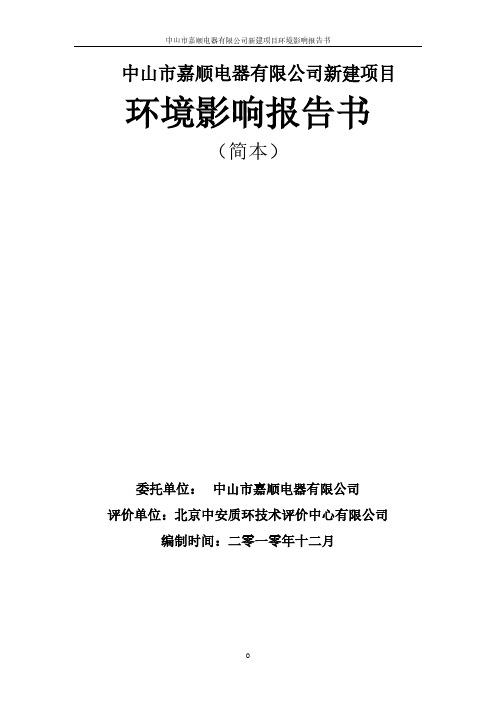 中山市嘉顺电器有限公司新建项目