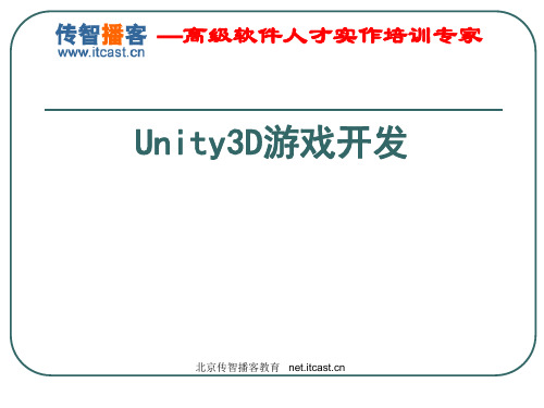 Unity3D游戏开发ppt课件