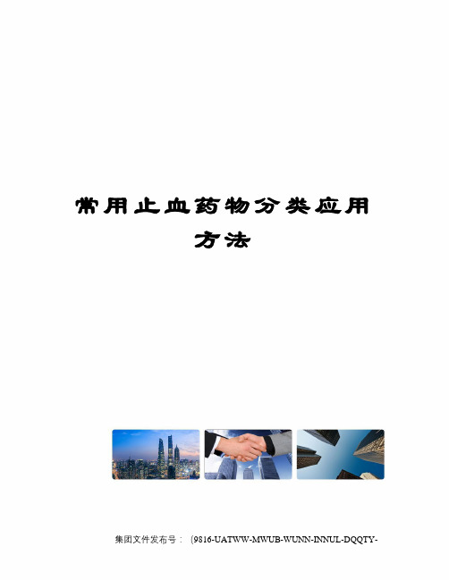 常用止血药物分类应用方法修订稿