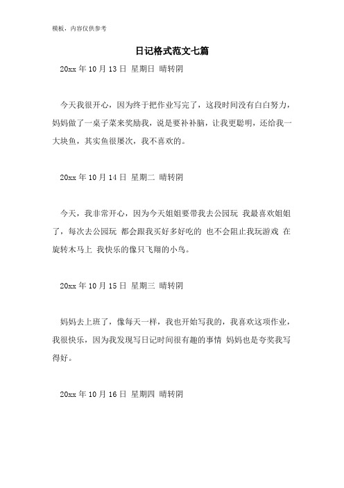 日记格式范文七篇
