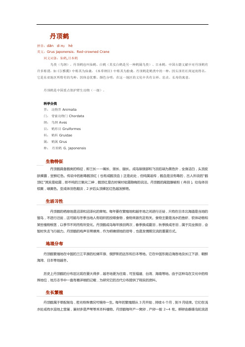 比较全的丹顶鹤资料