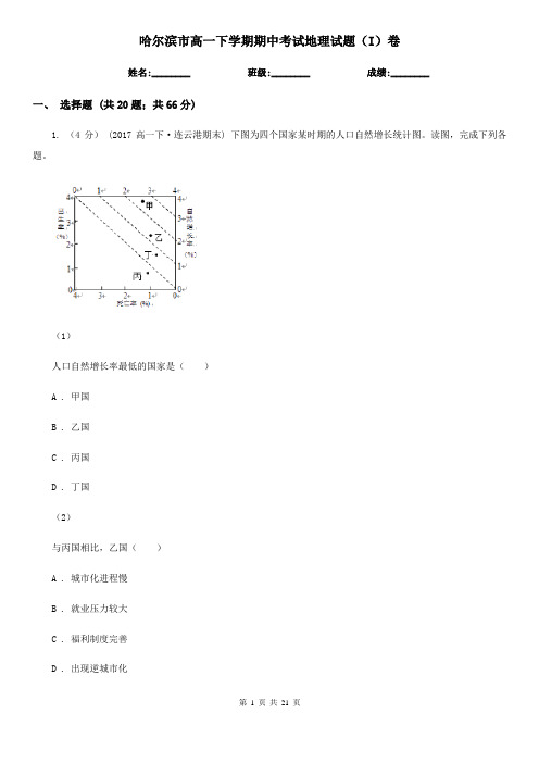 哈尔滨市高一下学期期中考试地理试题(I)卷(模拟)