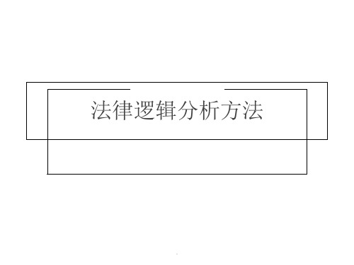 法律逻辑分析方法