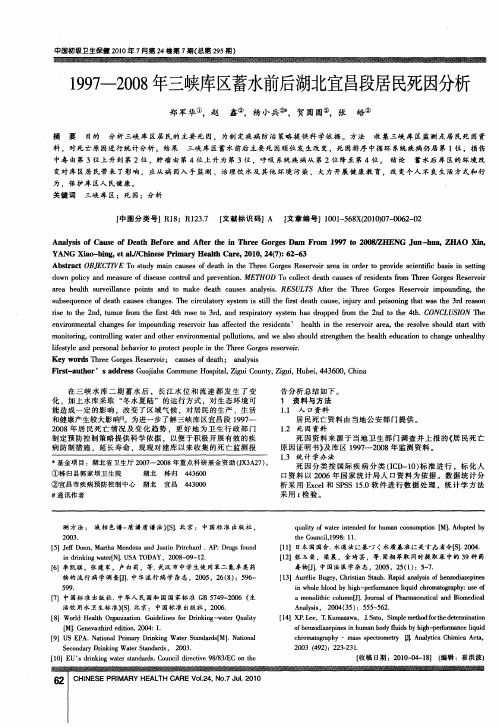 1997-2008年三峡库区蓄水前后湖北宜昌段居民死因分析