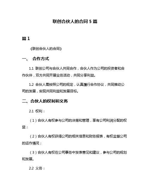 联创合伙人的合同5篇