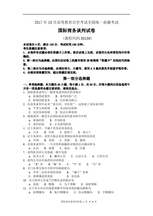 00186国际商务谈判201710