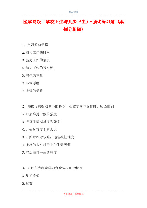医学高级(学校卫生与儿少卫生)-强化练习题 (案例分析题)