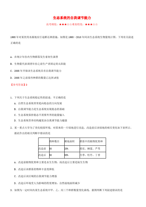 2018_2019学年高中生物每日一题生态系统的自我调节能力含解析新人教版必修3