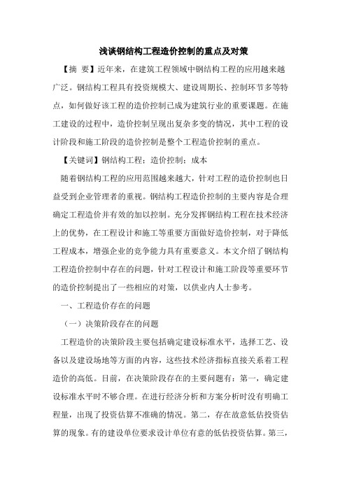 钢结构工程造价控制重点及对策