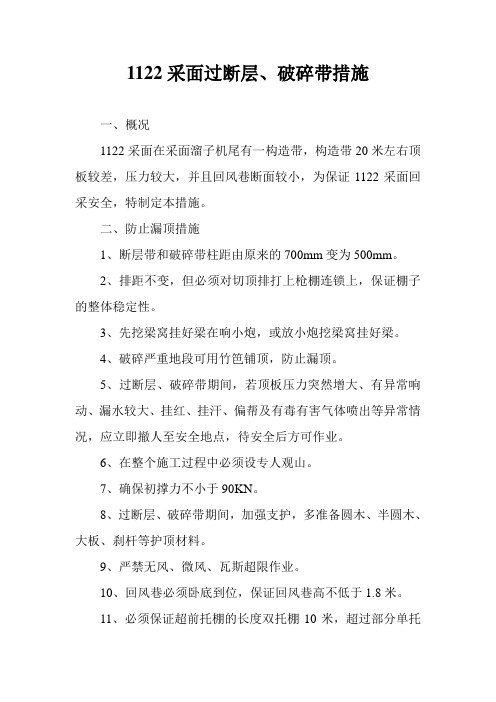 1122采面过断层、破碎带措施