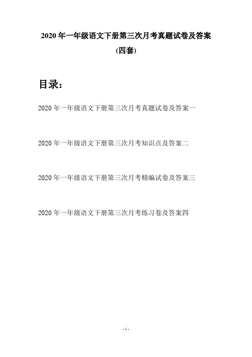 2020年一年级语文下册第三次月考真题试卷及答案(四套)