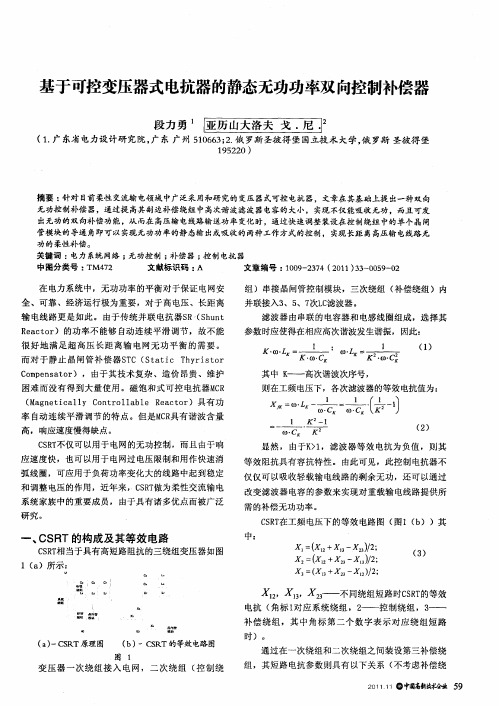 基于可控变压器式电抗器的静态无功功率双向控制补偿器