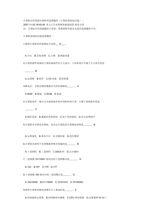 计算机应用基础全国网考选择题库答案