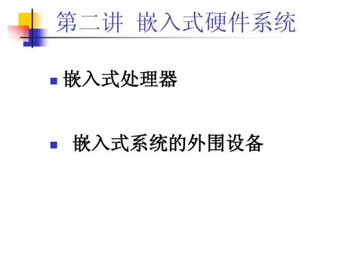 课件-2 第2章 嵌入式处理器