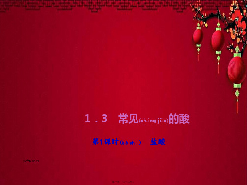 九年级科学上册 第1章 物质及其变化 第3节《常见的酸》课件1浙教级上册自然科学课件