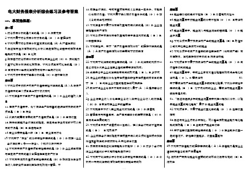 2020【财务报表分析】最新电大期末网考试题答案必考重点