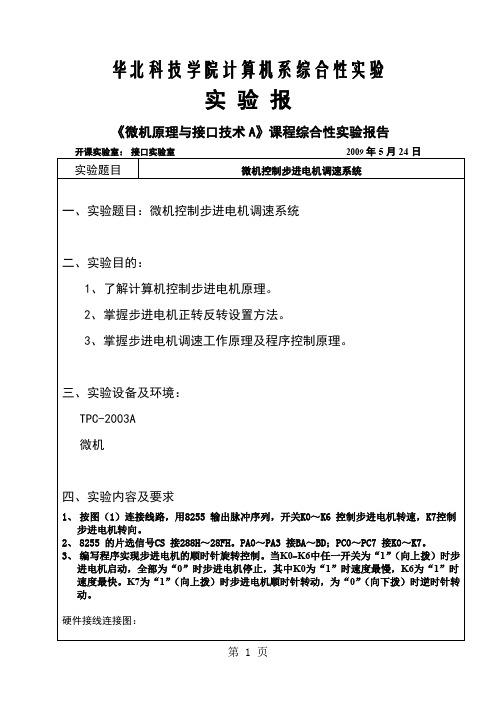 微机原理 步进电机共10页文档