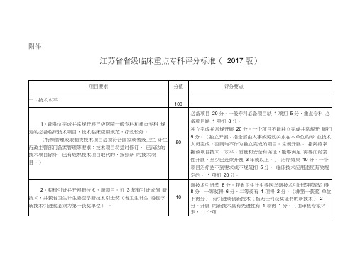 江苏省省级临床重点专科评分标准(2017版)