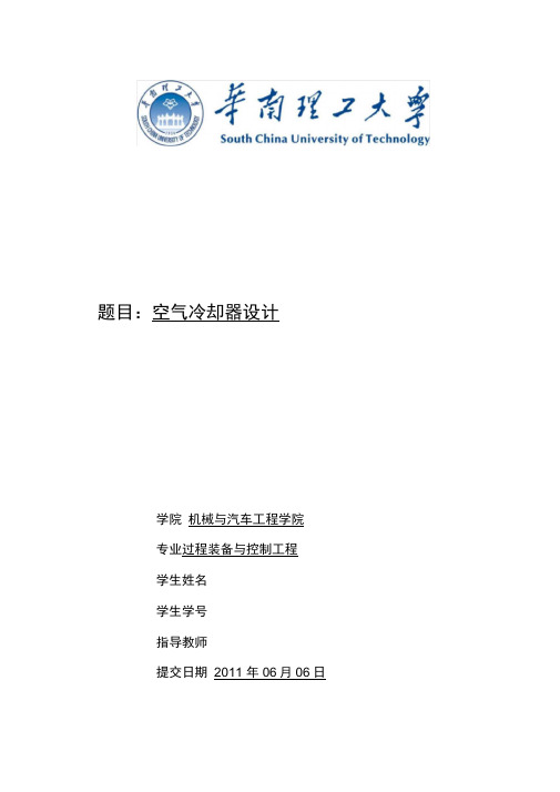华南理工空气冷却器设计