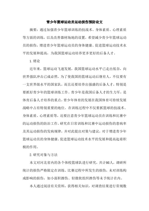 青少年篮球运动员运动损伤预防论文