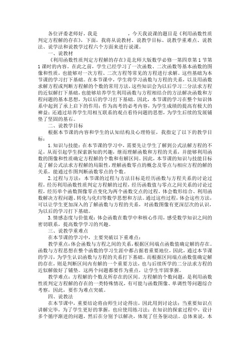 北师大版高中数学必修一4.1.1 利用函数性质判断方程解的存在说课稿