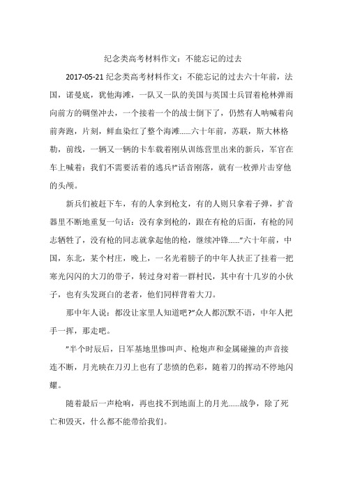 纪念类高考材料作文：不能忘记的过去