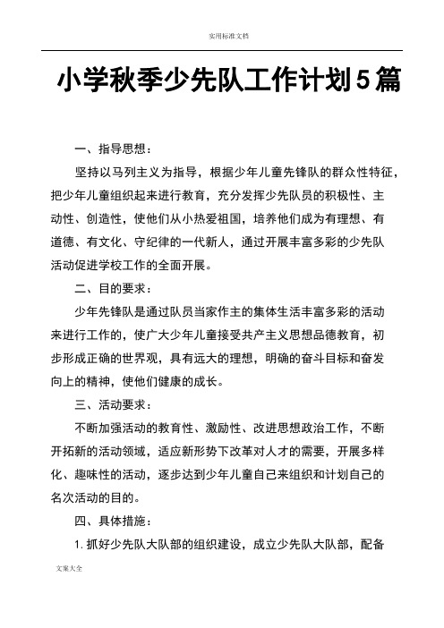 小学秋季少先队工作计划清单5篇