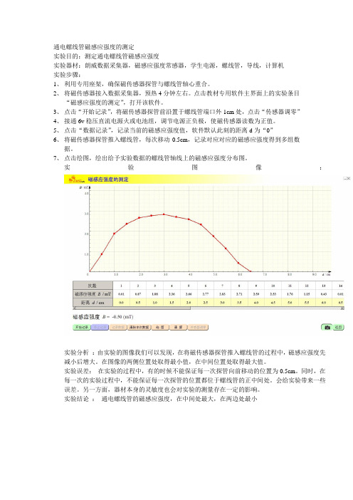 通电螺线管磁感应强度的测定