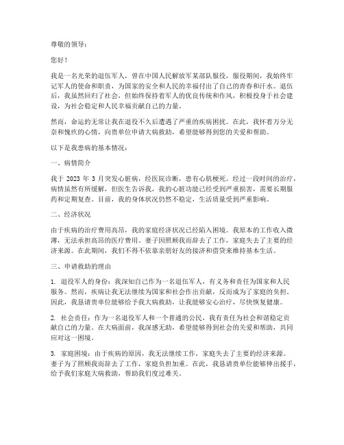 退伍军人大病救助申请书