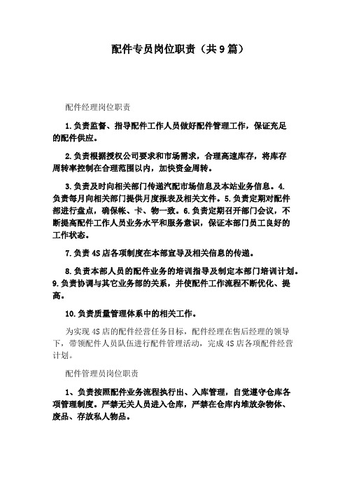 配件专员岗位职责(共9篇)