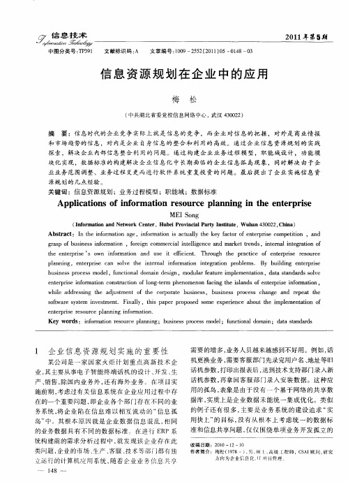 信息资源规划在企业中的应用