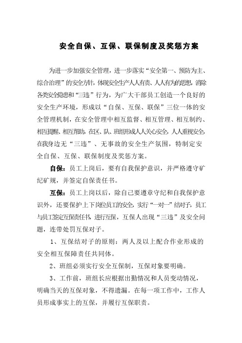 安全自保互保联保制度及奖惩方案